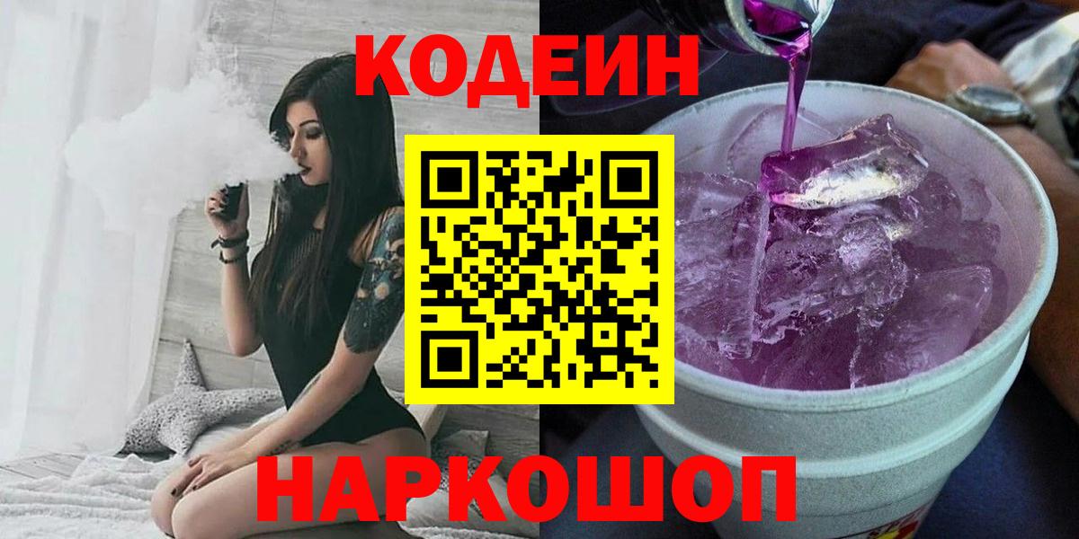 Кодеин Purple Drank  Codein Purple Drank  Вход с VPN  Соликамск 